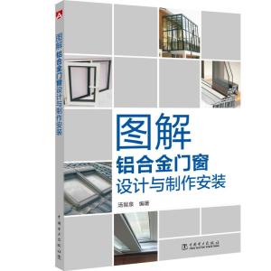 圖解鋁合金門窗設(shè)計(jì)與制作安裝