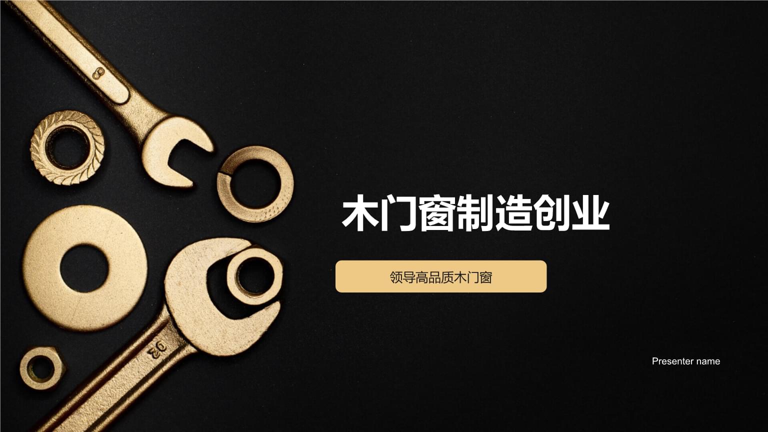 精工細作，引領未來 高品質木門窗制造創業之路