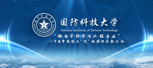 國(guó)防科技大學(xué)網(wǎng)絡(luò)科技研發(fā) 前沿探索與國(guó)家安全守護(hù)