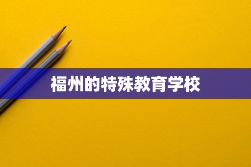 福州特殊教育學(xué)校 信息技術(shù)咨詢服務(wù)的探索與融合